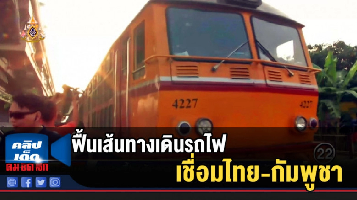 (คลิปข่าว) ครม.ฟื้นเส้นทางเดินรถไฟเชื่อมไทย-กัมพูชา (คลิปข่าว) ครม.ฟื้นเส้นทางเดินรถไฟเชื่อมไทย-กัมพูชา