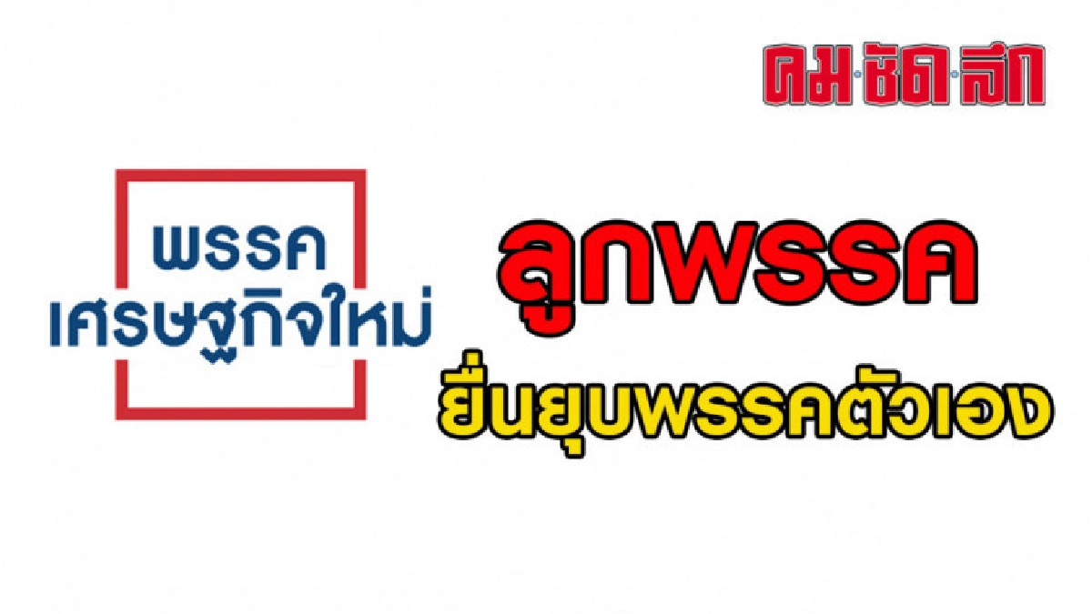 ลูกพรรคเศรษฐกิจใหม่ยื่นยุบพรรคตัวเอง ลูกพรรคเศรษฐกิจใหม่ยื่นยุบพรรคตัวเอง