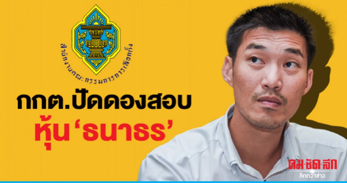 กกต. โต้ "เรืองไกร" ข้อมูลมั่ว กกต. โต้ "เรืองไกร" ข้อมูลมั่ว
