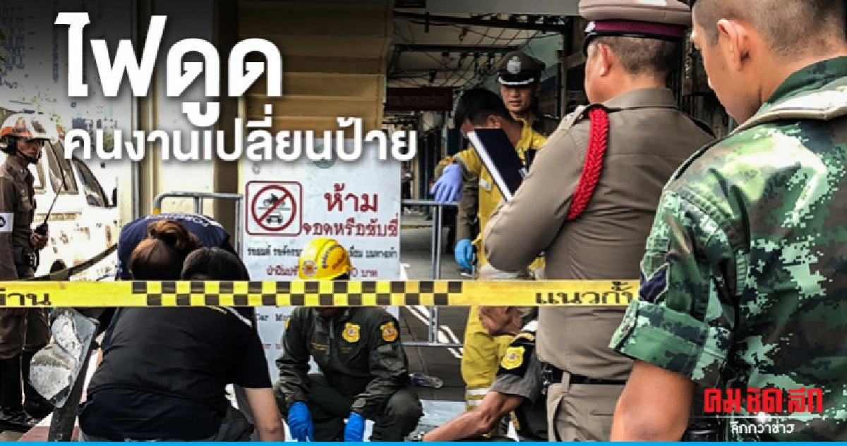 ไฟดูดคนงานเปลี่ยนป้าย ไฟดูดคนงานเปลี่ยนป้าย