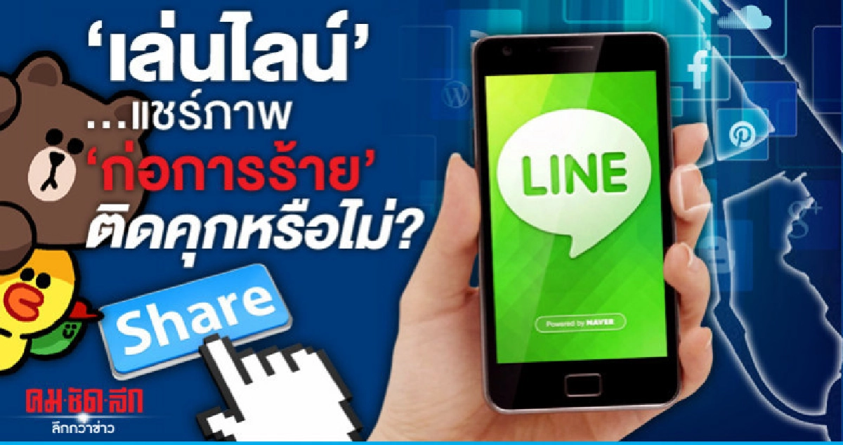 "เล่นไลน์" ...แชร์ภาพ"ก่อการร้าย"ติดคุกหรือไม่?