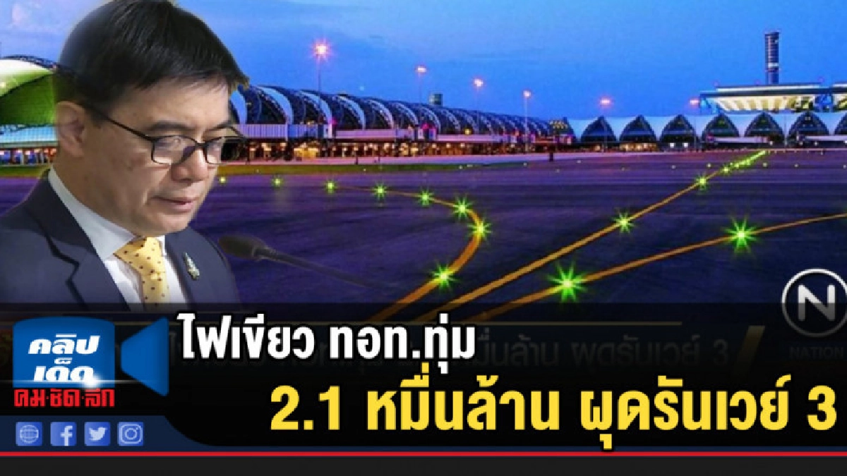 (คลิปข่าว) ครม.ไฟเขียว ทอท.ทุ่ม 2.1 หมื่นล้าน ผุดรันเวย์ 3 (คลิปข่าว) ครม.ไฟเขียว ทอท.ทุ่ม 2.1 หมื่นล้าน ผุดรันเวย์ 3
