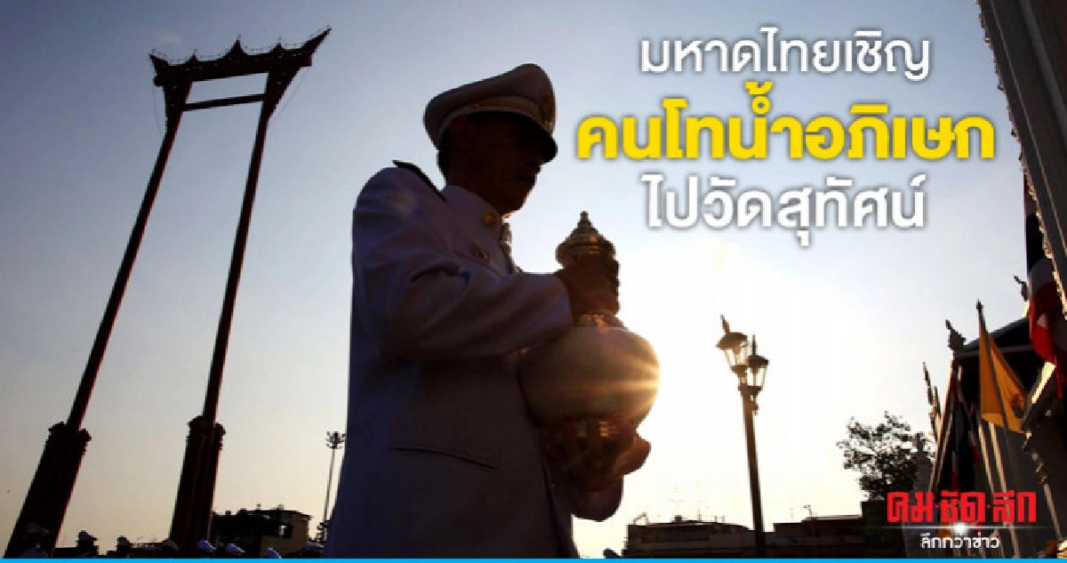 มหาดไทยเชิญคนโทน้ำอภิเษกไปวัดสุทัศน์ มหาดไทยเชิญคนโทน้ำอภิเษกไปวัดสุทัศน์