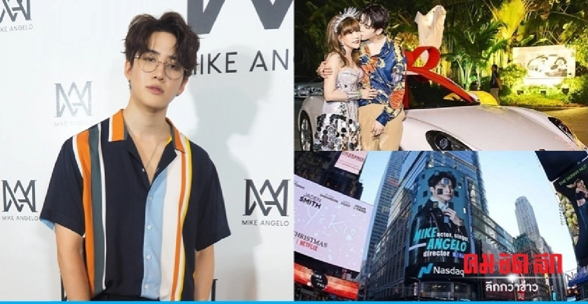 'ไมค์'ถอยรถหรูให้ 'คุณแม่' วันเกิด ไม่ได้มองเรื่องตัวเงิน 'ไมค์'ถอยรถหรูให้ 'คุณแม่' วันเกิด ไม่ได้มองเรื่องตัวเงิน