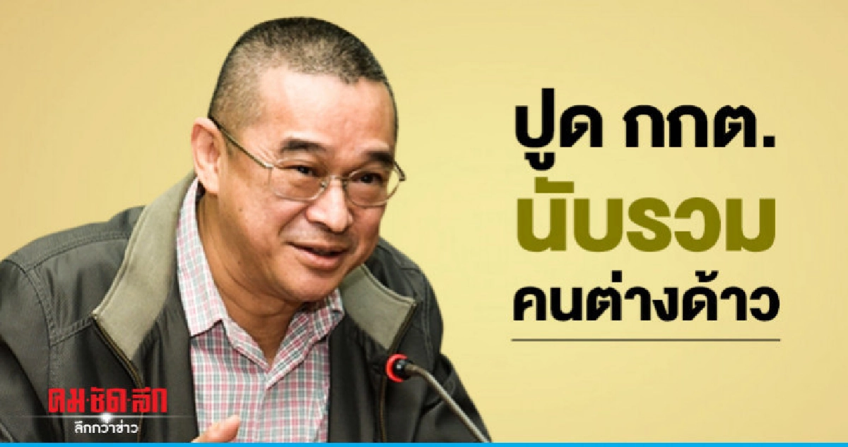 "เรืองไกร" ตามจับผิดกกต. ยื่นผู้ตรวจฯซ้ำ