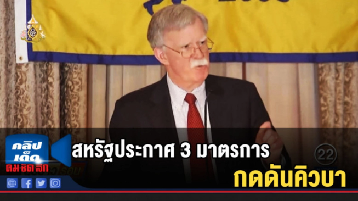 (คลิปข่าว) สหรัฐประกาศ 3 มาตรการใหม่กดดันคิวบา (คลิปข่าว) สหรัฐประกาศ 3 มาตรการใหม่กดดันคิวบา