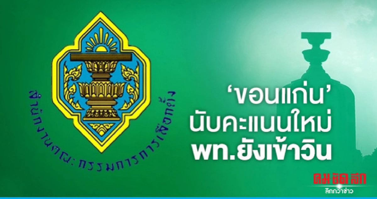 'ขอนแก่น'นับคะแนนใหม่ ผลเหมือนเดิม ผู้สมัคร พท. เข้าวิน 'ขอนแก่น'นับคะแนนใหม่ ผลเหมือนเดิม ผู้สมัคร พท. เข้าวิน
