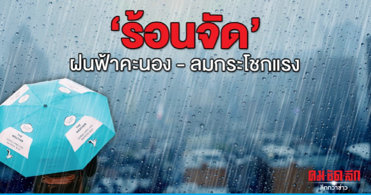 ร้อนถึงร้อนจัด สูงสุด 43 องศาฯ ร้อนถึงร้อนจัด สูงสุด 43 องศาฯ