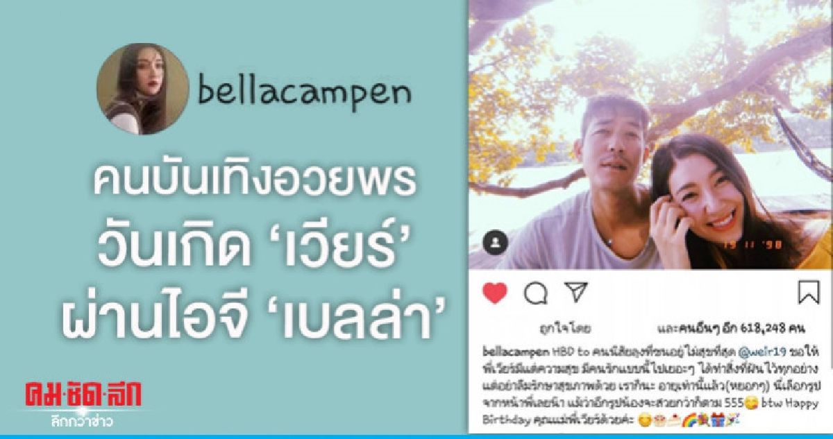 เพื่อนพ้องคนบันเทิงแห่อวยพรวันเกิด 'เวียร์' ในไอจี 'เบลล่า' เพื่อนพ้องคนบันเทิงแห่อวยพรวันเกิด 'เวียร์' ในไอจี 'เบลล่า'