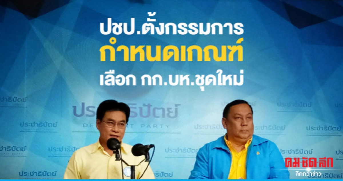 ปชป.ตั้ง กก. กำหนดเกณฑ์เลือก กก.บห.ชุดใหม่ ปชป.ตั้ง กก. กำหนดเกณฑ์เลือก กก.บห.ชุดใหม่
