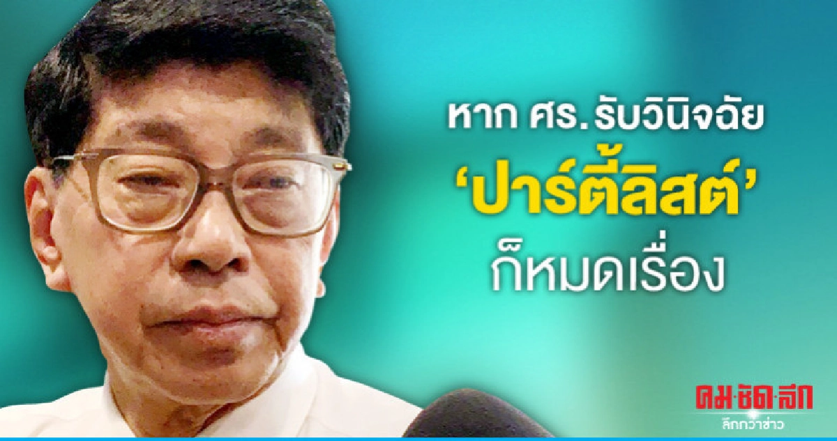 รับรอง ส.ส. ไม่ทัน "เดดล็อก" หรือไม่ถึงเวลาค่อยคิด