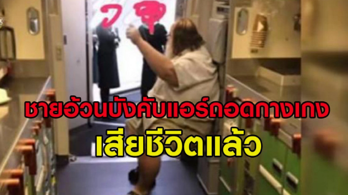 ชายอ้วนที่บังคับแอร์ถอดกางเกงเช็ดก้น เสียชีวิตแล้วที่สมุย ชายอ้วนที่บังคับแอร์ถอดกางเกงเช็ดก้น เสียชีวิตแล้วที่สมุย