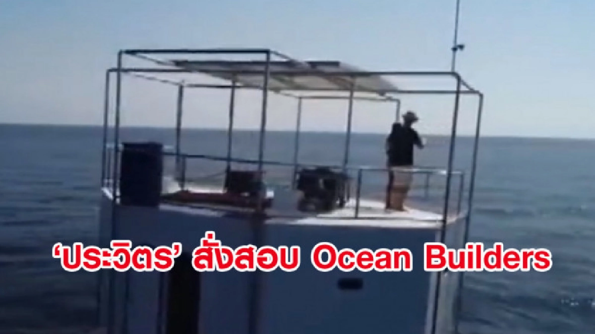 สั่งสอบ Ocean Builders อาศัยช่องโหว่ กม.สร้างบ้านรุกน่านน้ำ สั่งสอบ Ocean Builders อาศัยช่องโหว่ กม.สร้างบ้านรุกน่านน้ำ
