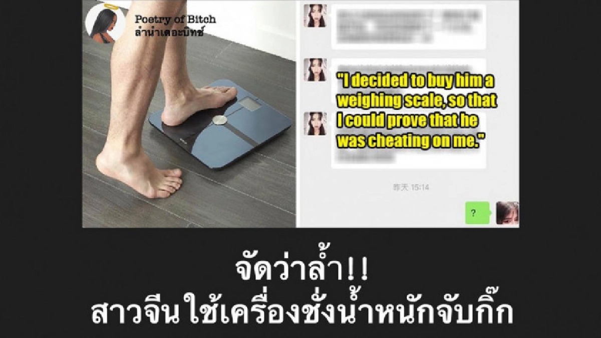 สาวปิ๊งไอเดีย ใช้เครื่องชั่งน้ำหนักดิจิตัลมัดตัวแฟนแอบมีกิ๊ก สาวปิ๊งไอเดีย ใช้เครื่องชั่งน้ำหนักดิจิตัลมัดตัวแฟนแอบมีกิ๊ก