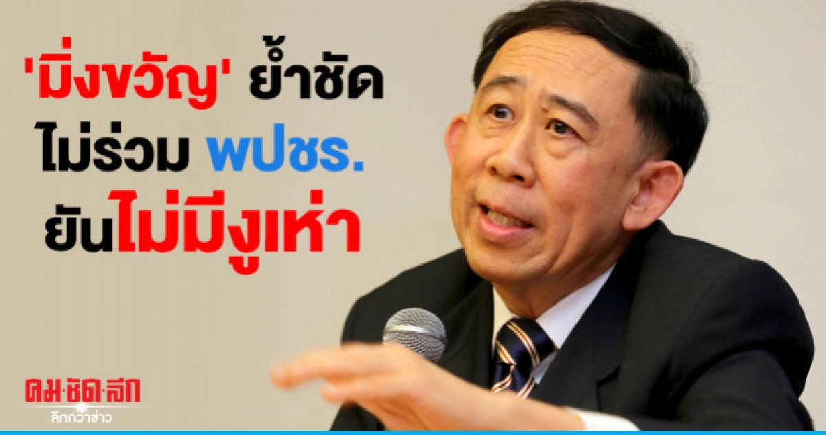 "มิ่งขวัญ" ย้ำชัด ไม่ร่วม พปชร.ยันไม่มีนายทุนชี้นำ "มิ่งขวัญ" ย้ำชัด ไม่ร่วม พปชร.ยันไม่มีนายทุนชี้นำ