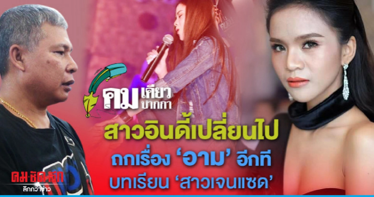 สาวอินดี้เปลี่ยนไปถกเรื่อง "อาม" อีกทีบทเรียน "สาวเจนแซด" สาวอินดี้เปลี่ยนไปถกเรื่อง "อาม" อีกทีบทเรียน "สาวเจนแซด"