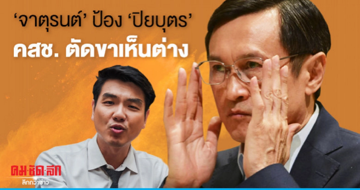 "จาตุรนต์" ข้องใจ คสช. เล่นงาน "ปิยบุตร" "จาตุรนต์" ข้องใจ คสช. เล่นงาน "ปิยบุตร"