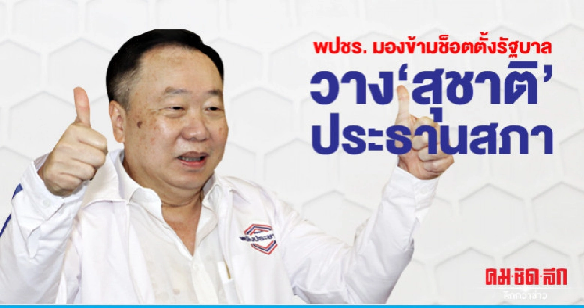 พปชร. มองข้ามช็อตตั้งรัฐบาลวาง 'สุชาติ' ประธานสภา พปชร. มองข้ามช็อตตั้งรัฐบาลวาง 'สุชาติ' ประธานสภา