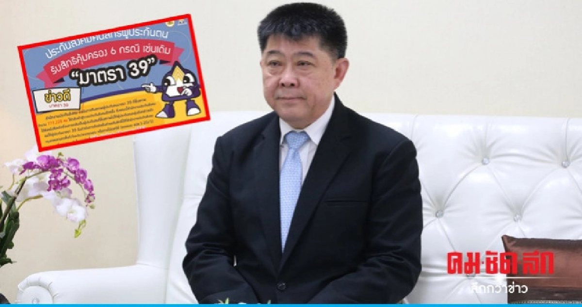 ประกันสังคม คืนสิทธิ-มีสุข
