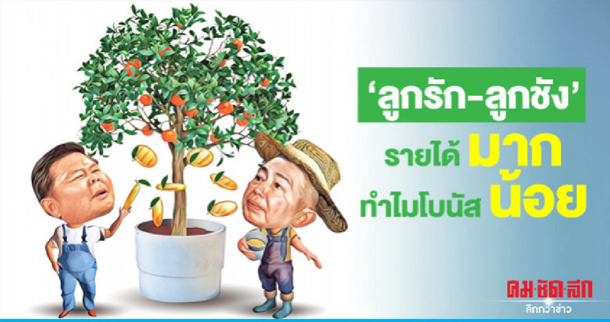 "ลูกรัก-ลูกชัง" รายได้มากทำไมโบนัสน้อย "ลูกรัก-ลูกชัง" รายได้มากทำไมโบนัสน้อย