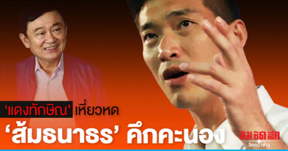 "แดงทักษิณ" เหี่ยวหด "ส้มธนาธร" คึกคะนอง