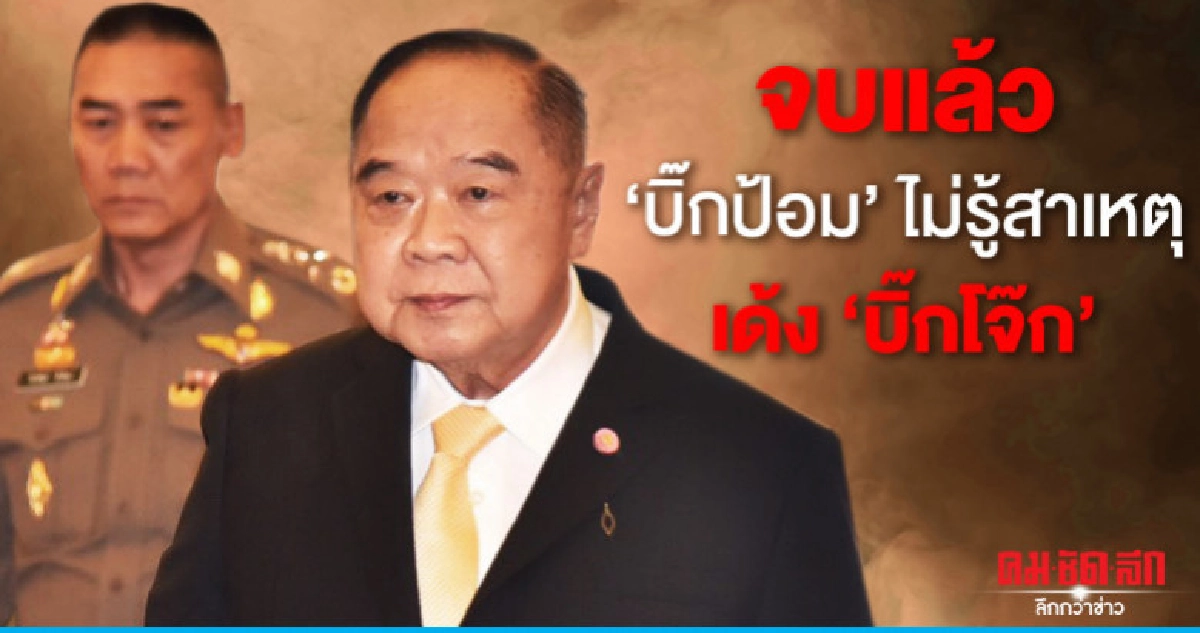 จบแล้วปมเด้ง "บิ๊กโจ๊ก" ไม่มีการสอบย้อนหลัง จบแล้วปมเด้ง "บิ๊กโจ๊ก" ไม่มีการสอบย้อนหลัง