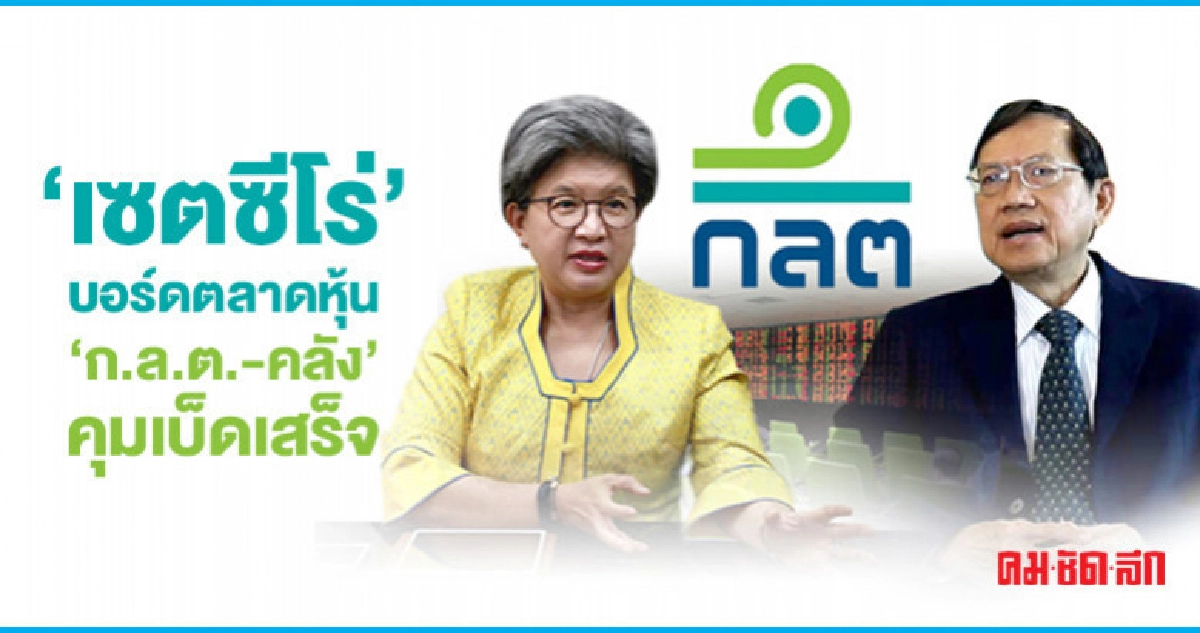'เซตซีโร่' บอร์ดตลาดหุ้น 'ก.ล.ต.-คลัง' คุมเบ็ดเสร็จ 'เซตซีโร่' บอร์ดตลาดหุ้น 'ก.ล.ต.-คลัง' คุมเบ็ดเสร็จ