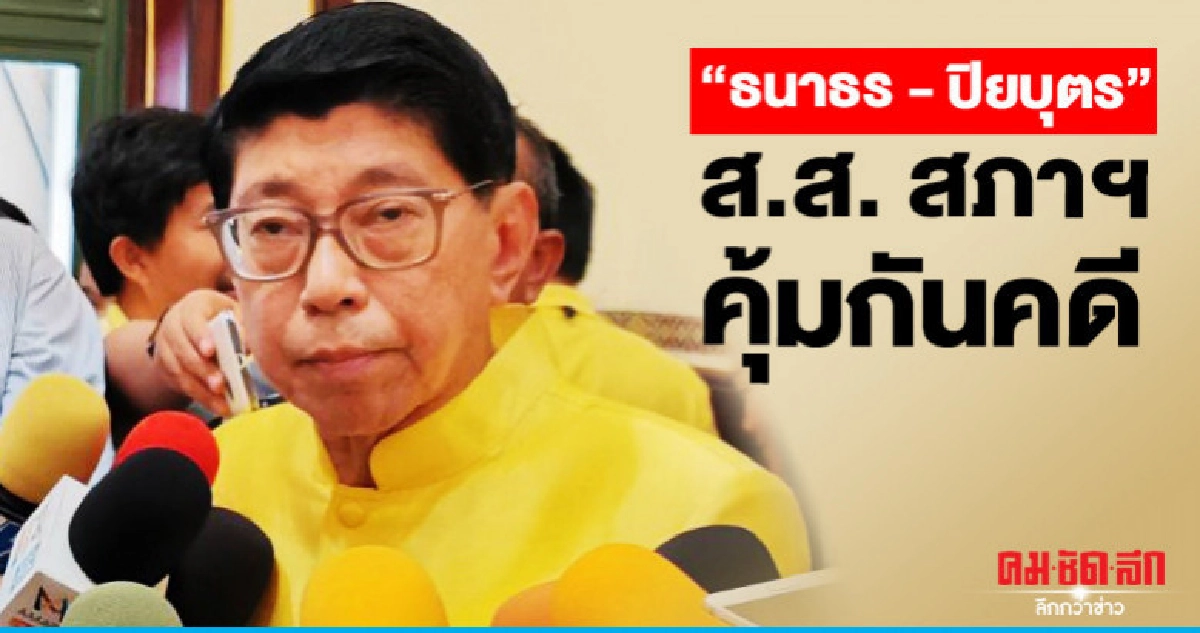 หาก "ธนาธร - ปิยบุตร" ได้เป็น ส.ส. "สภาฯ" คุ้มครองคดี