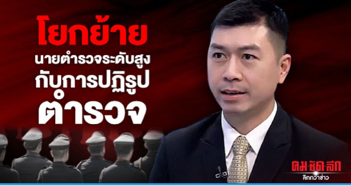 โยกย้ายนายตำรวจระดับสูงกับการปฏิรูปตำรวจ