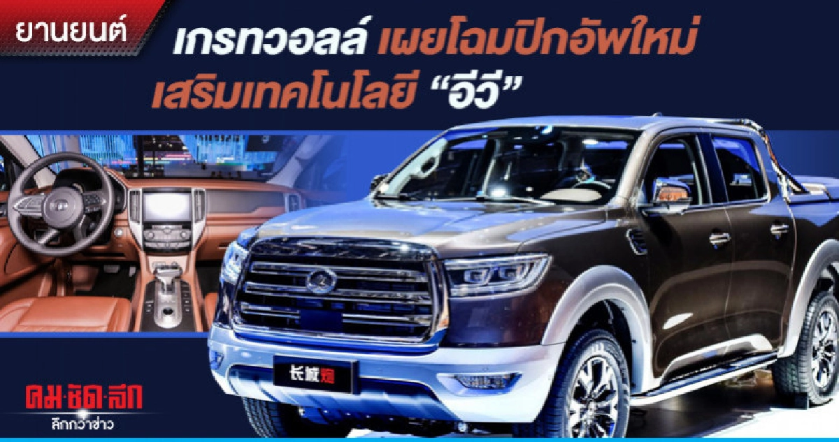 เกรทวอลล์ เผยโฉมปิกอัพใหม่เสริมเทคโนโลยี "อีวี"