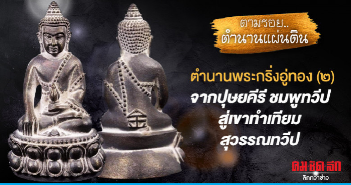 ตำนานพระกริ่งอู่ทอง (๒ )