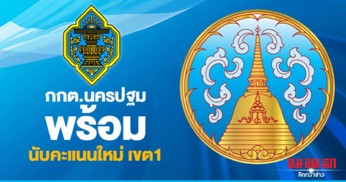 กกต.นครปฐม พร้อมนับคะแนนใหม่ เขต1