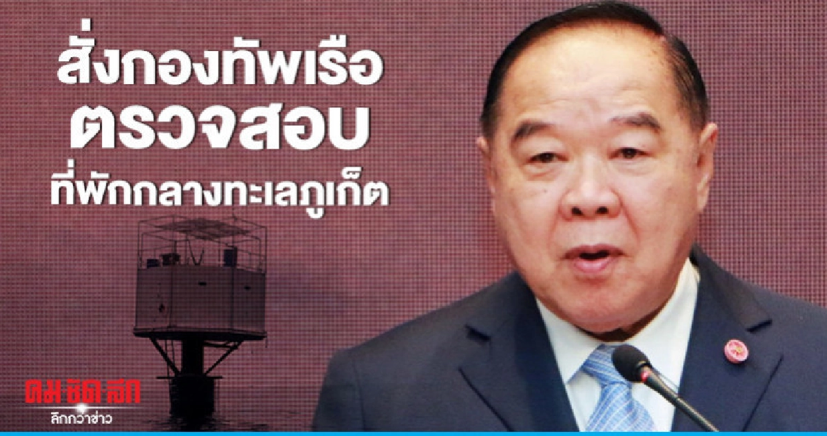 "บิ๊กป้อม" สั่งกองทัพเรือตรวจสอบแผนตั้งถิ่นฐานถาวรกลางทะเล "บิ๊กป้อม" สั่งกองทัพเรือตรวจสอบแผนตั้งถิ่นฐานถาวรกลางทะเล