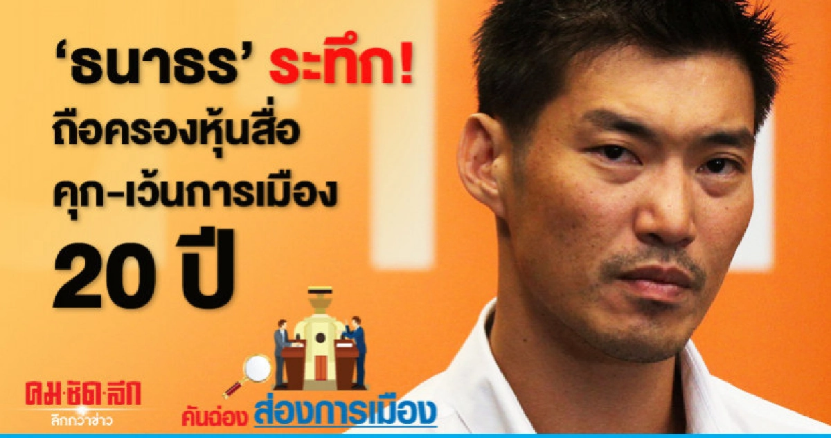 'ธนาธร' ระทึก! ถือครองหุ้นสื่อ คุก-เว้นการเมือง 20 ปี 'ธนาธร' ระทึก! ถือครองหุ้นสื่อ คุก-เว้นการเมือง 20 ปี