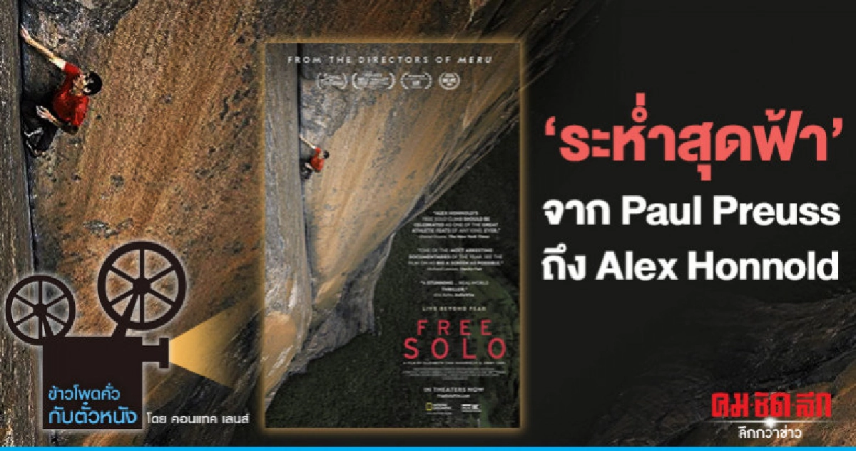 "ระห่ำสุดฟ้า"จาก Paul Preuss ถึง Alex Honnold "ระห่ำสุดฟ้า"จาก Paul Preuss ถึง Alex Honnold