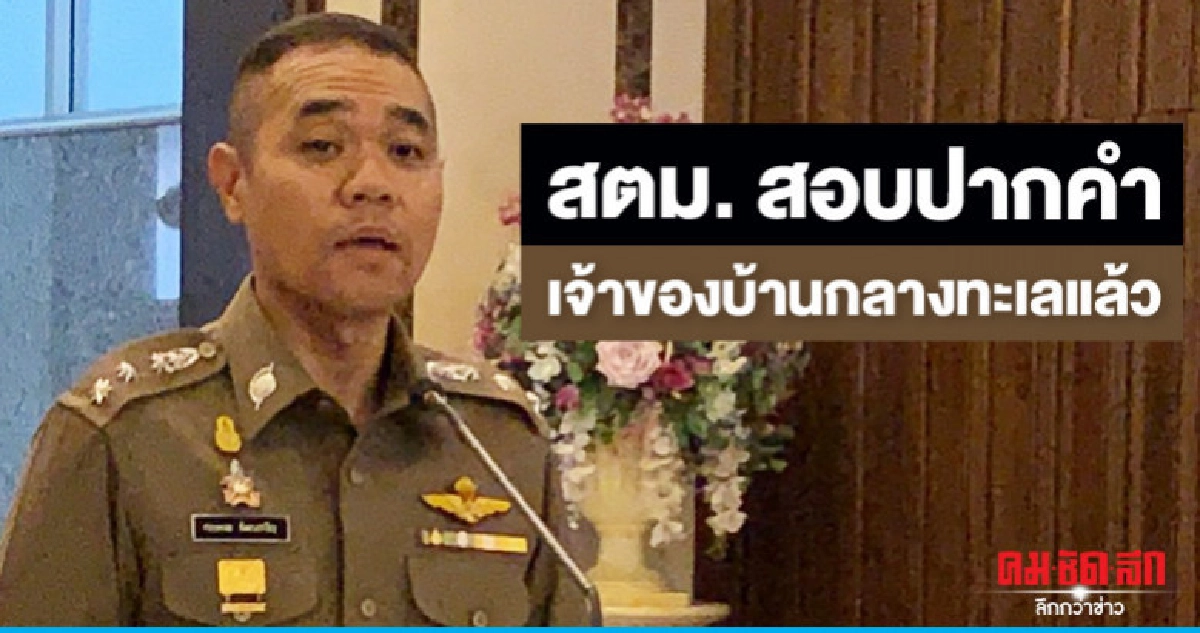 สตม. สอบปากคำเจ้าของบ้านกลางทะเลแล้ว สตม. สอบปากคำเจ้าของบ้านกลางทะเลแล้ว