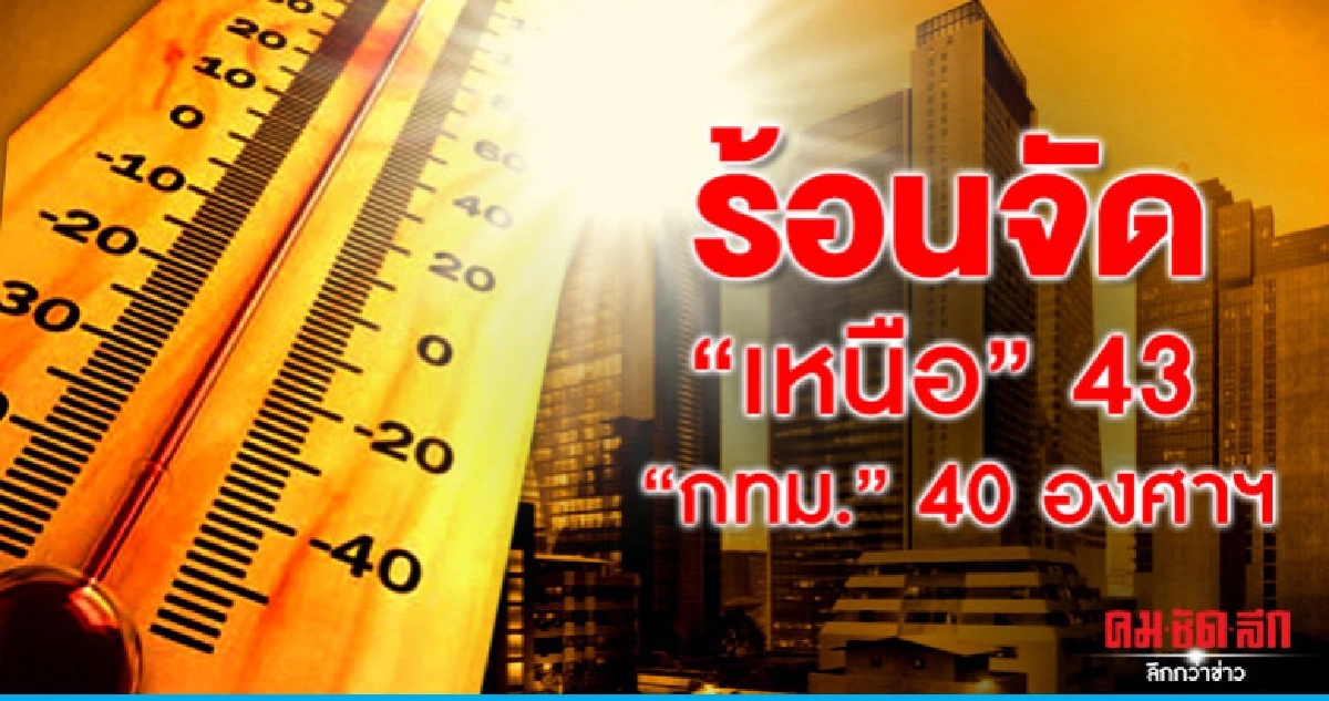 ร้อนจัด 43 องศาฯ มีฝนฟ้าคะนอง - ลมกระโชกแรง ร้อนจัด 43 องศาฯ มีฝนฟ้าคะนอง - ลมกระโชกแรง