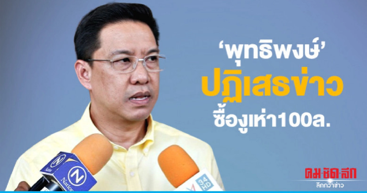 "พุทธิพงษ์" ปฏิเสธข่าว ซื้องูเห่า 100 ล้าน "พุทธิพงษ์" ปฏิเสธข่าว ซื้องูเห่า 100 ล้าน