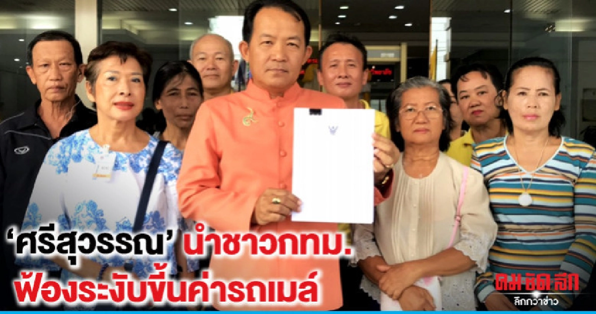 'ศรีสุวรรณ'นำชาวกทม.ลุยฟ้องระงับขี้นค่ารถเมล์ 'ศรีสุวรรณ'นำชาวกทม.ลุยฟ้องระงับขี้นค่ารถเมล์