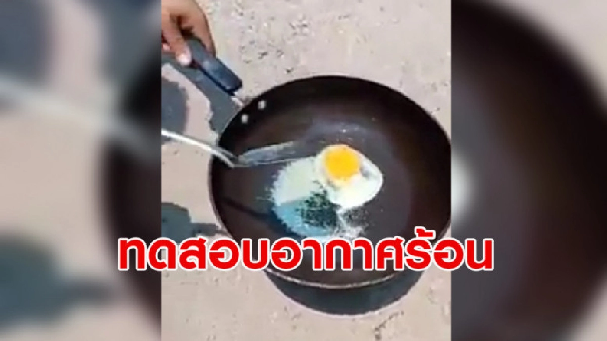 ร้อนจริงจัง หนุ่มชาวลำปางทดลองทอดไข่ดาวกลางแดดโดยไม่ตั้งเตา ร้อนจริงจัง หนุ่มชาวลำปางทดลองทอดไข่ดาวกลางแดดโดยไม่ตั้งเตา
