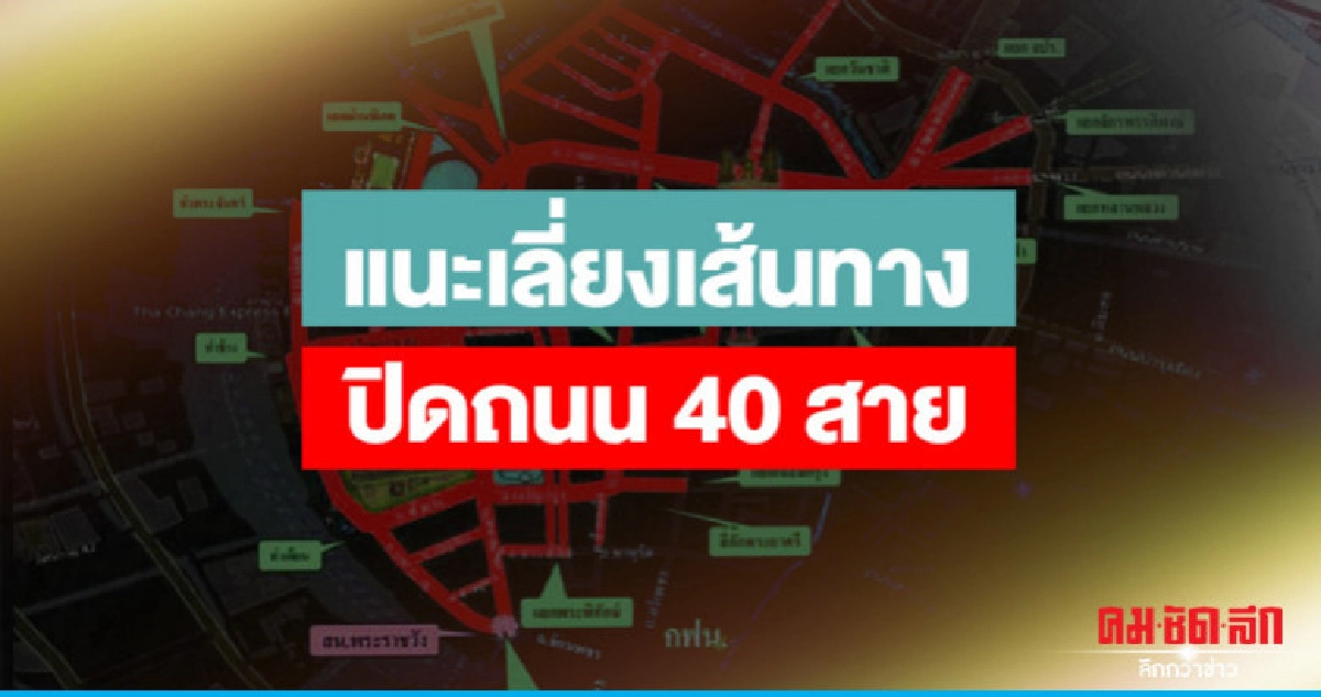 21 เม.ย. ปิดการจราจร 40 เส้นทาง 21 เม.ย. ปิดการจราจร 40 เส้นทาง
