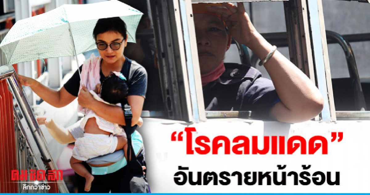 อากาศร้อนจัดเสี่ยงโรคลมแดด แนะเลี่ยงกลางแจ้ง-จิบน้ำบ่อยๆ อากาศร้อนจัดเสี่ยงโรคลมแดด แนะเลี่ยงกลางแจ้ง-จิบน้ำบ่อยๆ