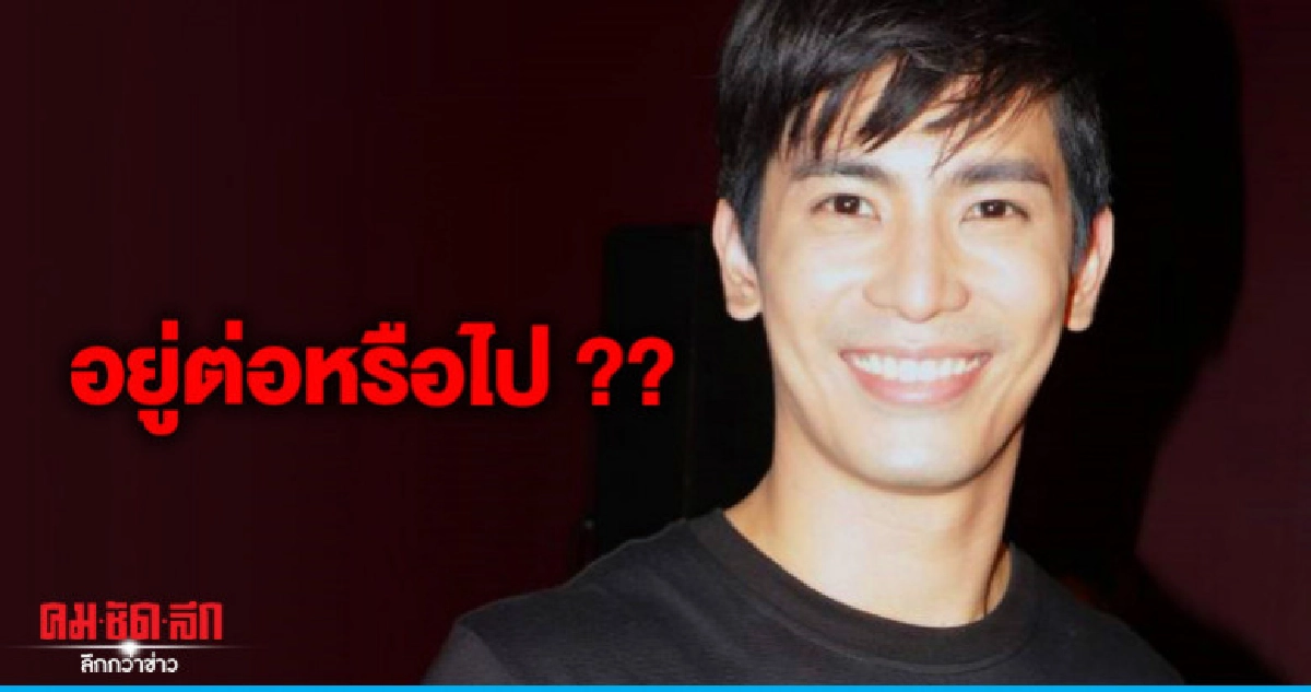 'สน ยุกต์' อึกอักต่อสัญญาช่องวัน เล็งลุยงานที่จีน 'สน ยุกต์' อึกอักต่อสัญญาช่องวัน เล็งลุยงานที่จีน