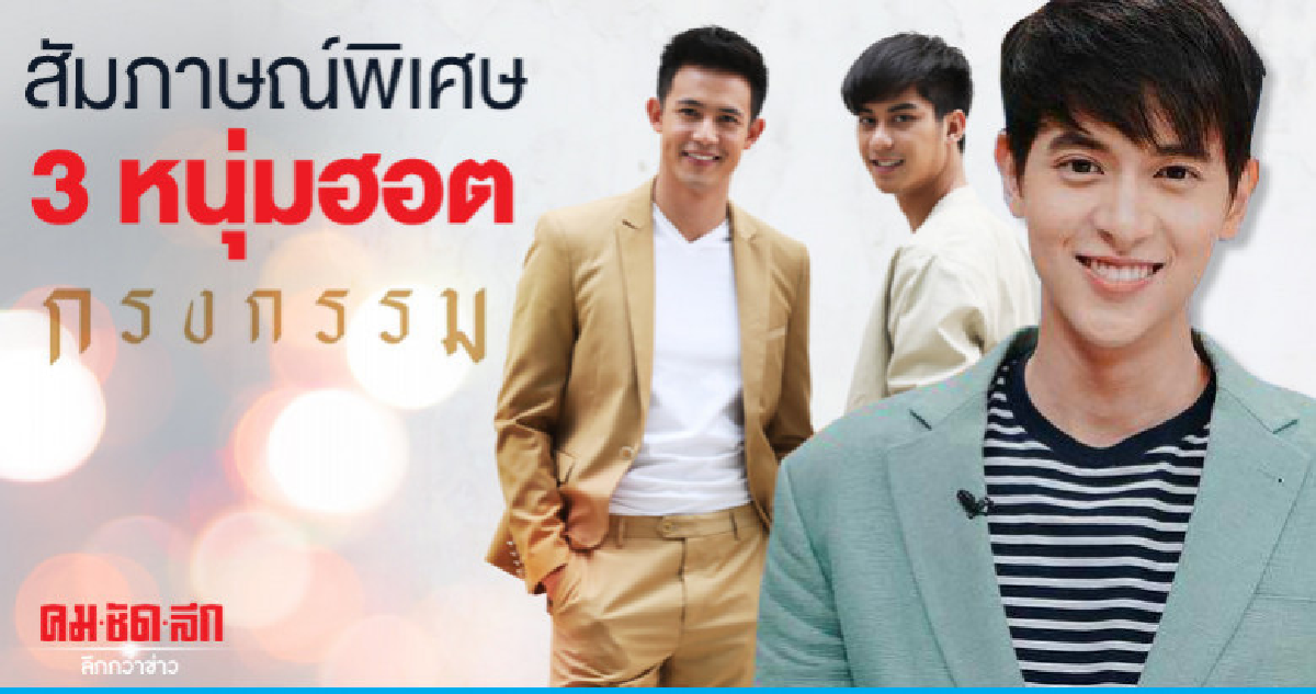 สัมภาษณ์พิเศษ3หนุ่มฮอต "เจมส์จิ-แชมป์-ออกัส' แห่ง 'กรงกรรม' สัมภาษณ์พิเศษ3หนุ่มฮอต "เจมส์จิ-แชมป์-ออกัส' แห่ง 'กรงกรรม'