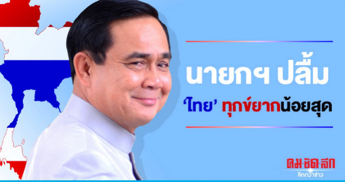 นายกฯปลื้ม "ไทย" ประเทศทุกข์ยากน้อยที่สุด นายกฯปลื้ม "ไทย" ประเทศทุกข์ยากน้อยที่สุด