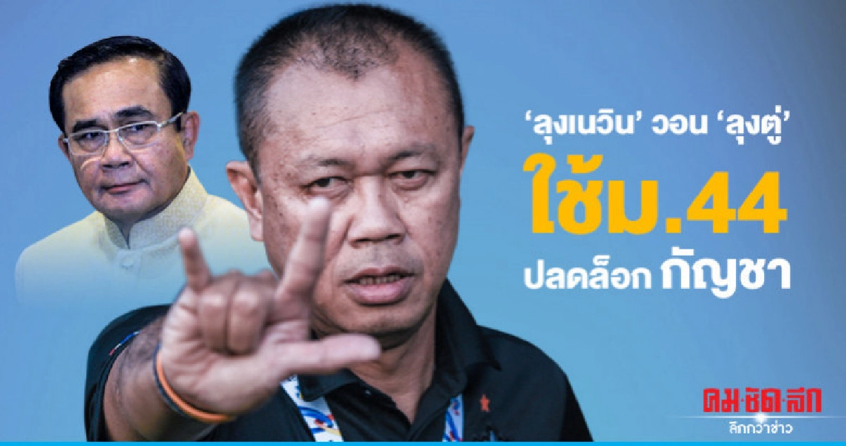 "ลุงเนวิน"วอน"ลุงตู่"ใช้ม.44ปลดล็อกกัญชา