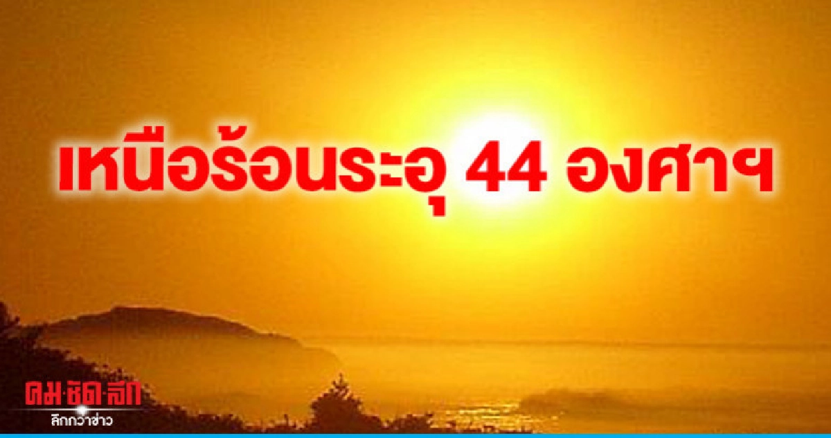 ไทยตอนบนร้อนจัด - กทม. 40 องศาฯ ไทยตอนบนร้อนจัด - กทม. 40 องศาฯ