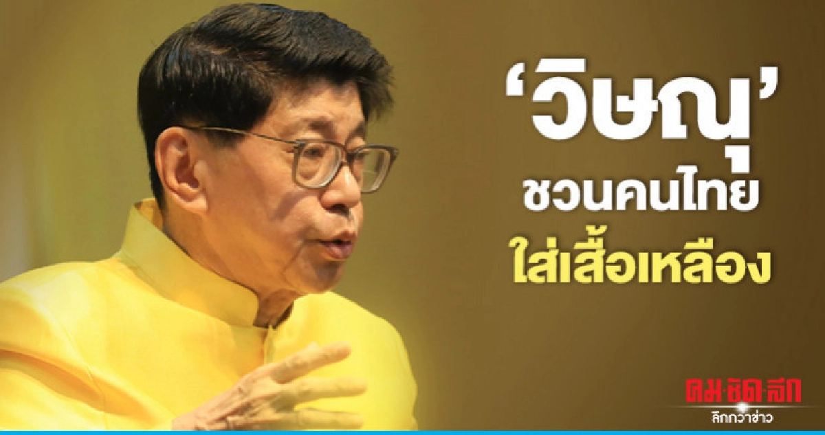 "วิษณุ"ชวนคนไทยใส่เสื้อเหลืองเฝ้าฯรับเสด็จ "วิษณุ"ชวนคนไทยใส่เสื้อเหลืองเฝ้าฯรับเสด็จ