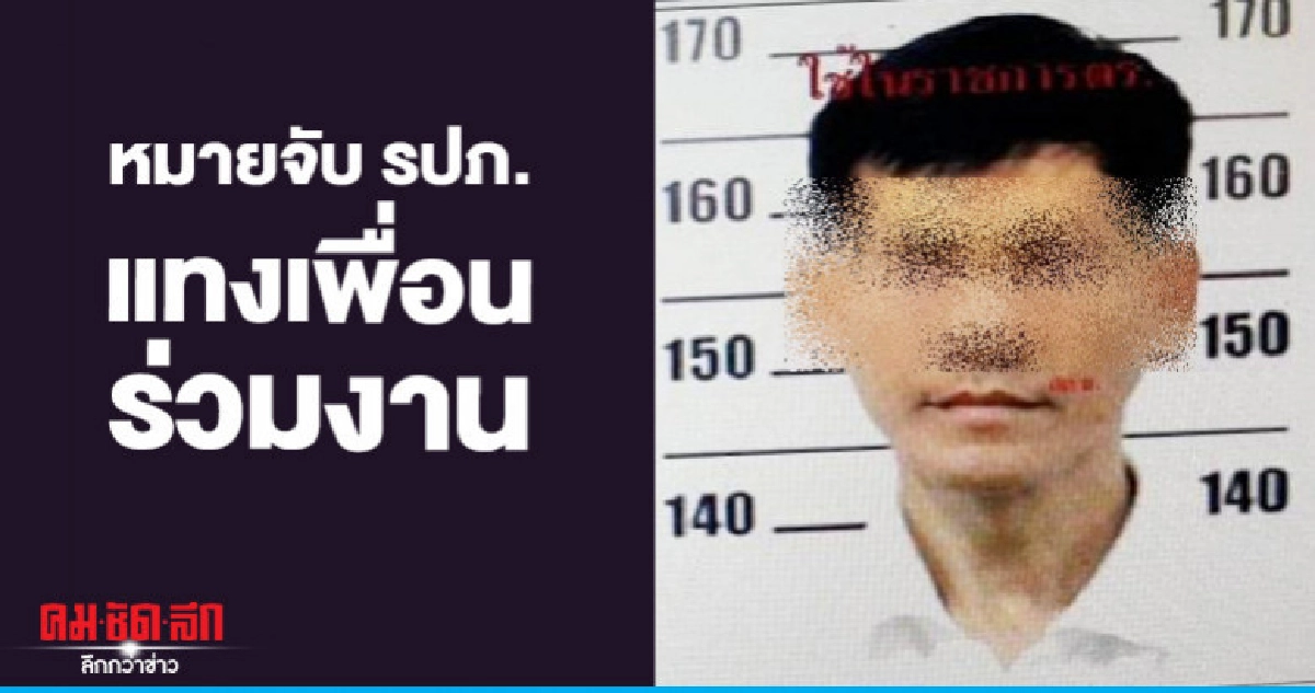 ออกหมายจับแล้ว รปภ. แทงเพื่อนร่วมงาน ออกหมายจับแล้ว รปภ. แทงเพื่อนร่วมงาน