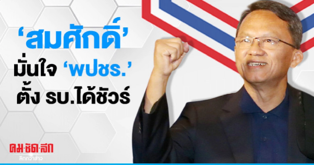 'สมศักดิ์'มั่นใจ 'พปชร.'ตั้งรบ.ได้ชัวร์ 'สมศักดิ์'มั่นใจ 'พปชร.'ตั้งรบ.ได้ชัวร์